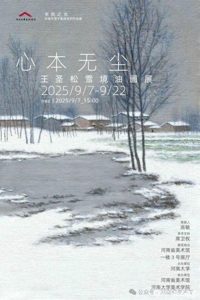 “心本无尘——王圣松雪境油画展”昨日在河南省美术馆开幕，展期至9月22日