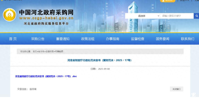 中憬科技因提供虚假材料谋取中标等问题被禁止参加政府采购活动一年，并被罚款超万元
