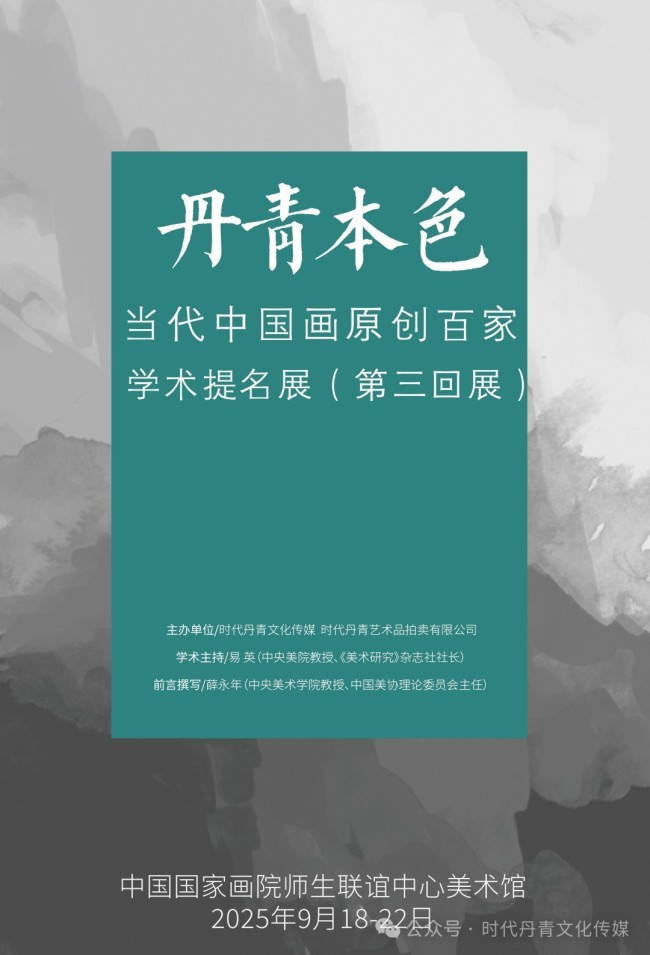 韩大为应邀参展，“丹青本色——当代中国画原创百家学术提名展”9月18日将在北京开展