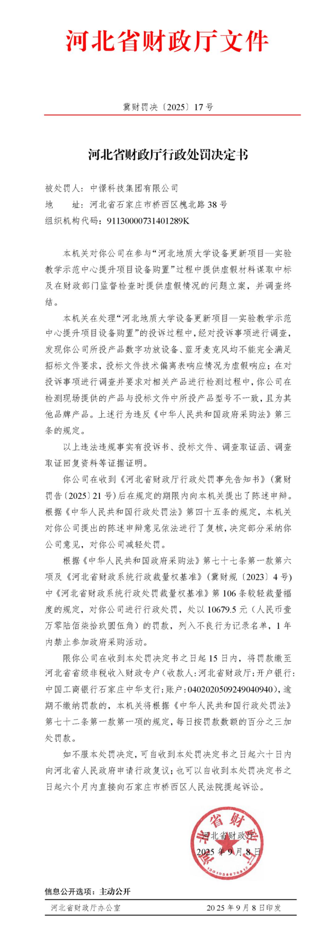 中憬科技因提供虚假材料谋取中标等问题被禁止参加政府采购活动一年，并被罚款超万元