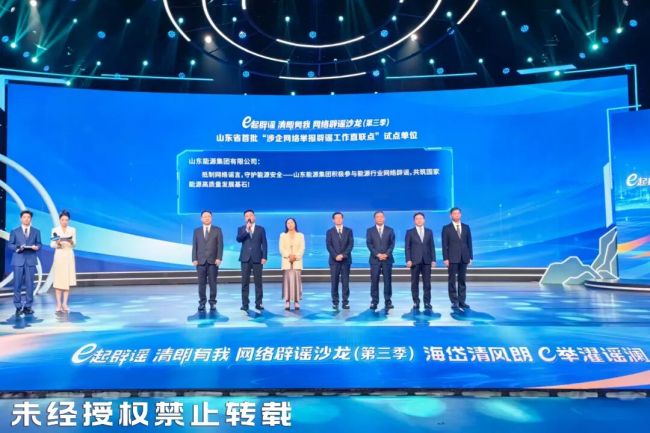 山东能源集团入选山东首批 “涉企网络举报辟谣工作直联点” 试点单位名单