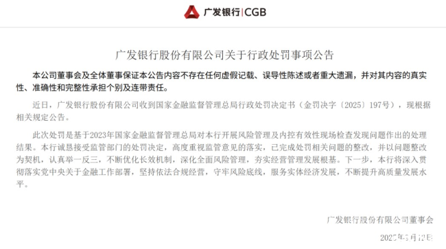 广发银行及相关责任人因多项违法违规被罚6680万元，其回应称已完成处罚相关问题整改