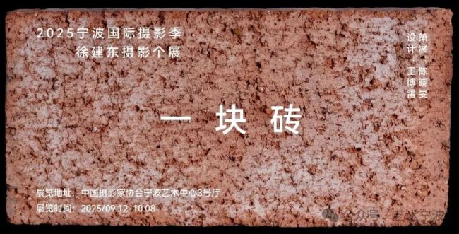 “一块砖——徐建东摄影个展”亮相2025宁波国际摄影季