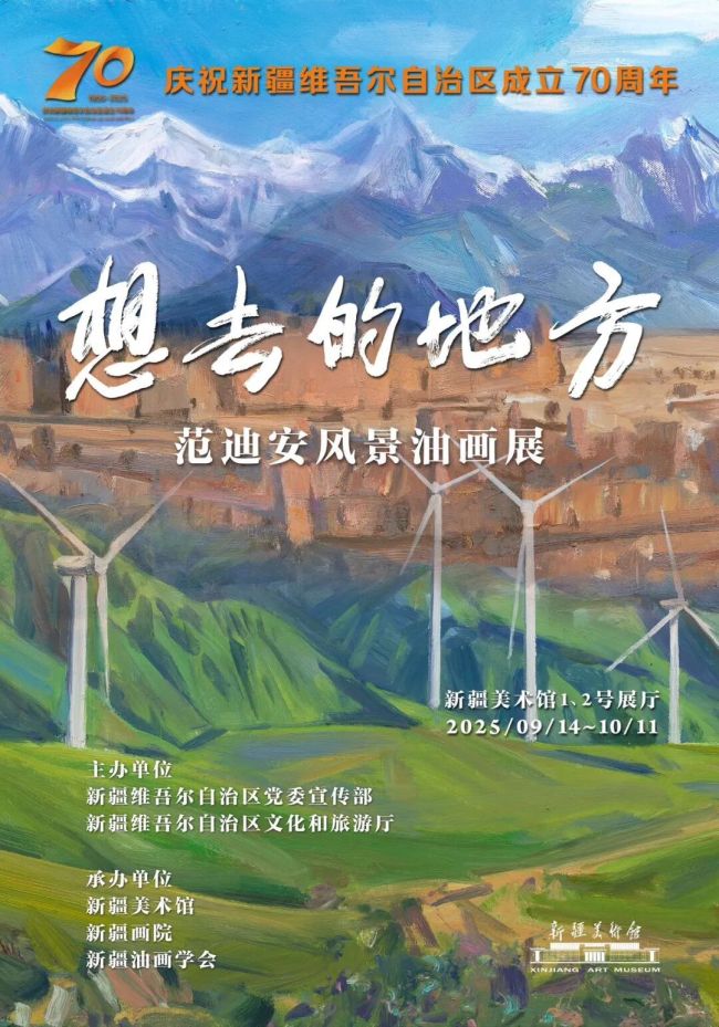 将新疆的大美与时代的变迁娓娓道来 | “想去的地方——范迪安风景油画展” 昨日在新疆美术馆开展