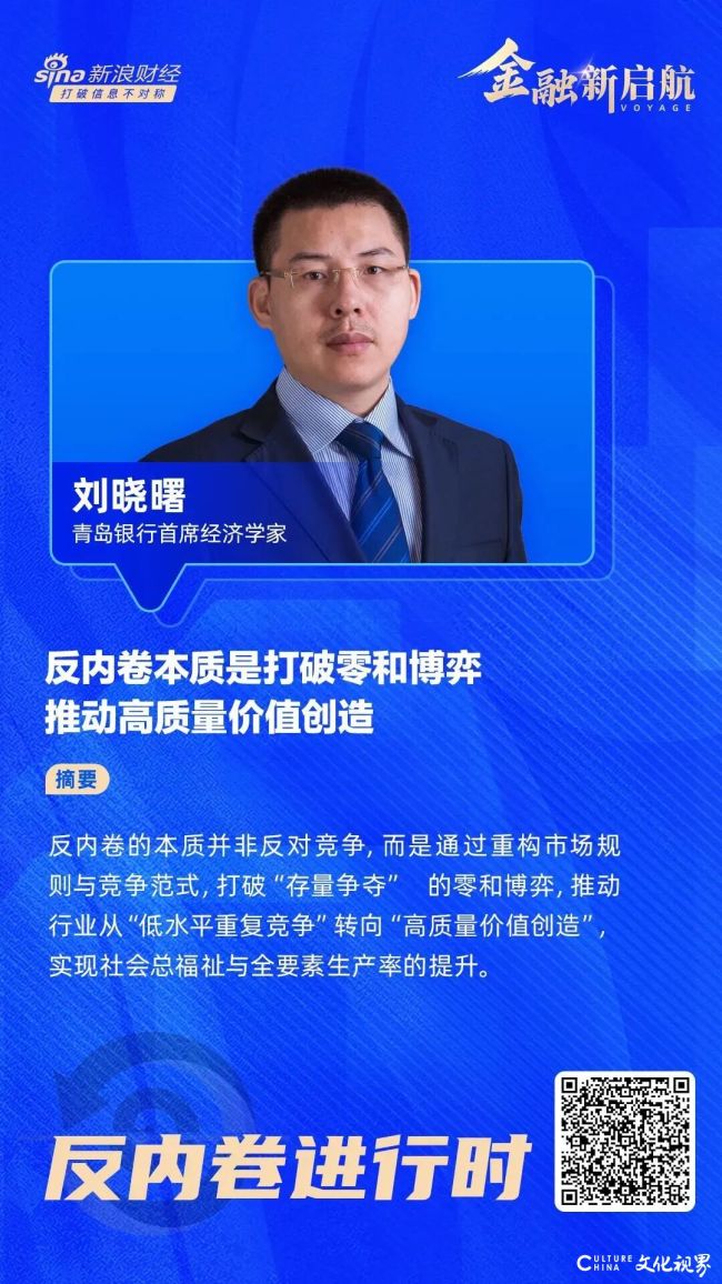 刘晓曙：“反内卷”本质是打破零和博弈，推动高质量价值创造