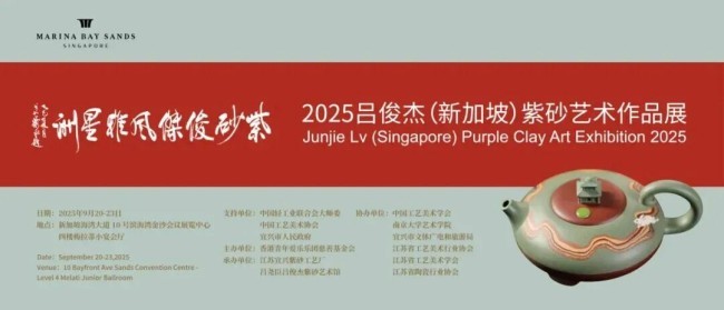 “紫砂俊杰 风雅星洲——2025吕俊杰（新加坡）紫砂艺术作品展”成功举办