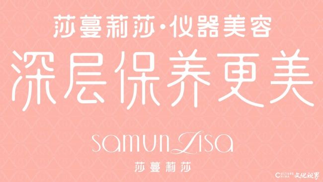 从尖端设备到职业团队，让“金刚钻”发挥最强效应——莎蔓莉莎以双轮驱动树立美业服务新标杆
