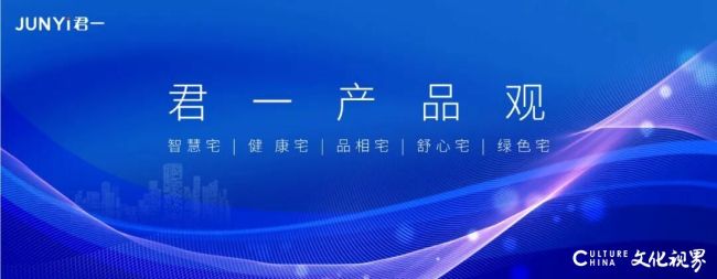 高颜值好房在线打动你——走进君一“4.0智慧生态宅”，有你“好看的”
