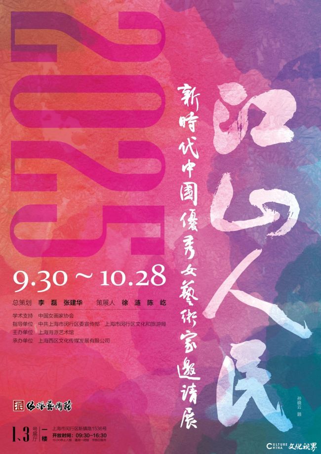 “江山·人民”新时代中国优秀女艺术家邀请展明日将在上海开幕