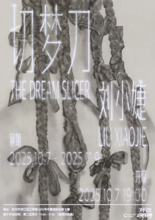“切梦刀——刘小婕个人项目”10月7日将在杭州开展