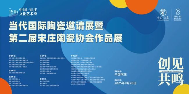 “陶韵新章——当代国际陶瓷邀请展暨第二届宋庄陶瓷协会作品展”在北京开幕