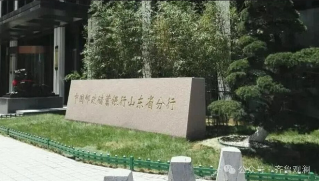 邮储银行山东省分行公开转让2.38亿个人不良贷款，起始价不到一折
