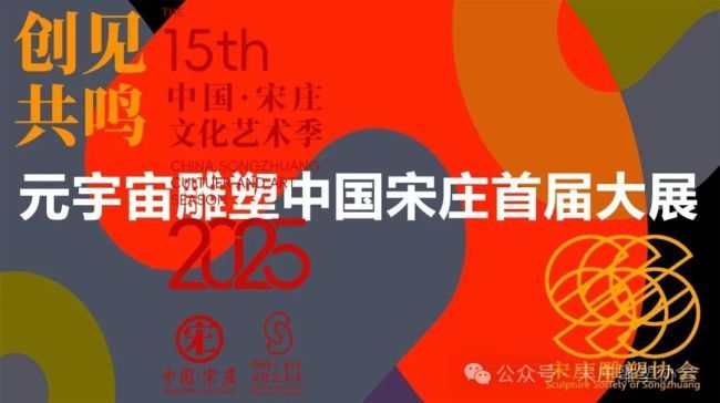 “第15届宋庄文化艺术季”之“元宇宙雕塑中国宋庄首届大展”在京开展，展期至10月30日