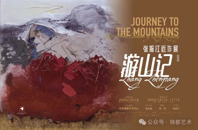 【70油画公社】“游山记——张振江近作展”今日在京开展