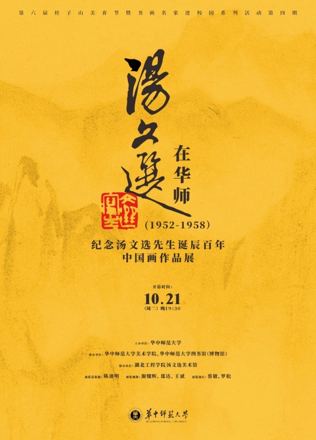 “汤文选在华师（1952-1958）——纪念汤文选先生诞辰百年中国画作品展”10月21日将在华中师大开幕