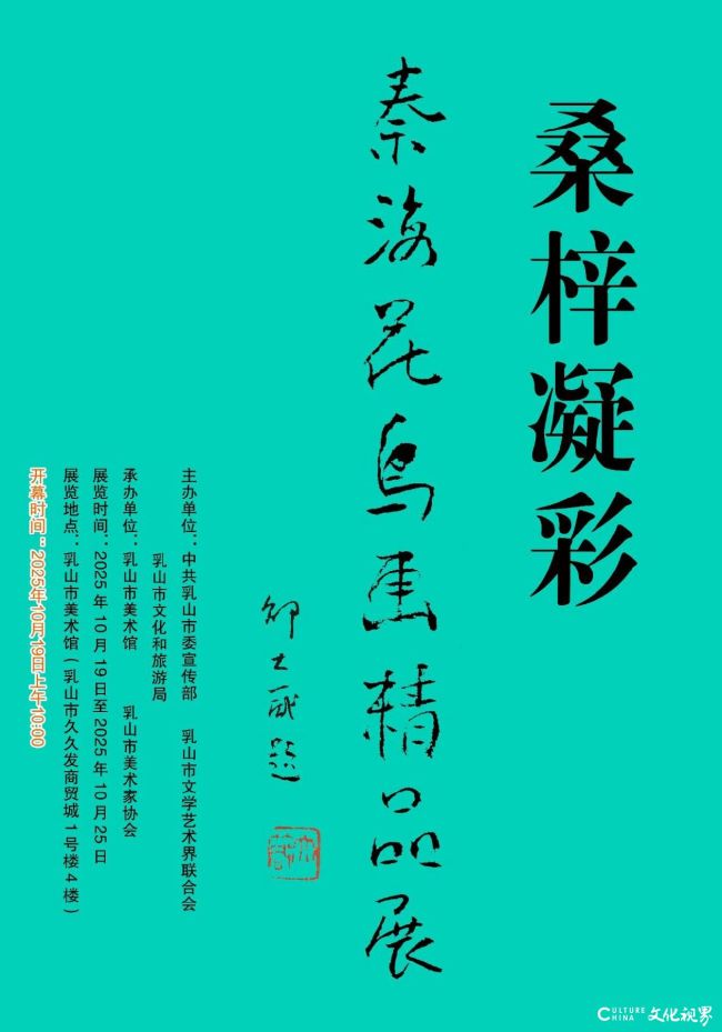 “桑梓凝彩--秦海花鸟画精品展”10月19日将在威海乳山开展