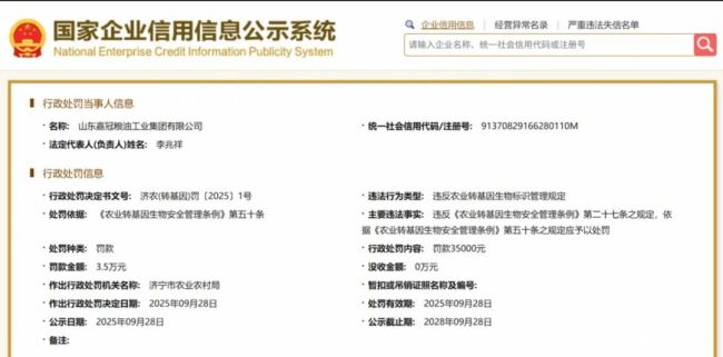 山东嘉冠粮油因违反农业转基因生物标识被罚