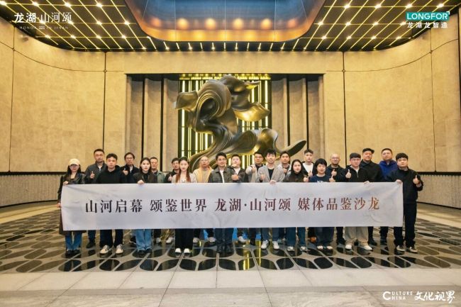 南城奢宅新标杆!济南龙湖·山河颂媒体品鉴沙龙盛启,以实力诠释真正豪宅产品力
