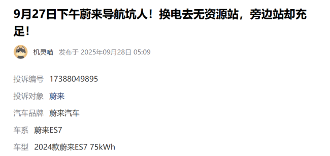 近30万买的蔚来乐道L90问题不断!导航错指充电桩,蓝牙失灵致车辆无法换挡