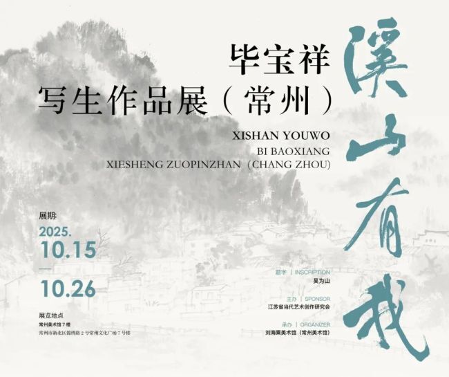 “溪山有我——毕宝祥写生作品展”在常州美术馆开展