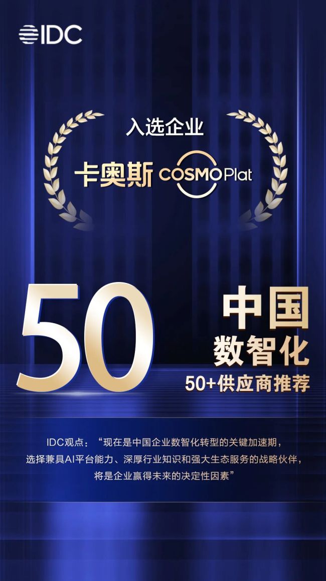 卡奥斯入选“中国数智化50+供应商推荐”名单