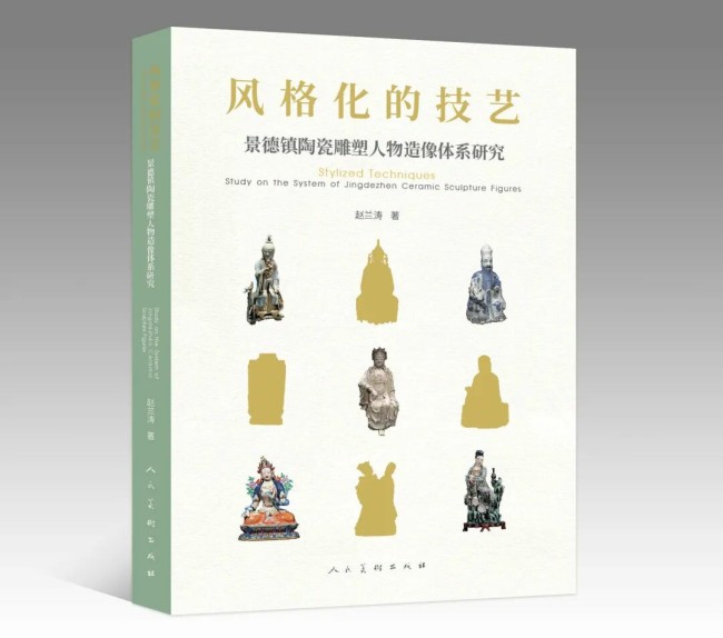 赵兰涛新作《风格化的技艺——景德镇陶瓷雕塑人物造像体系研究》 | 解码景德镇瓷塑