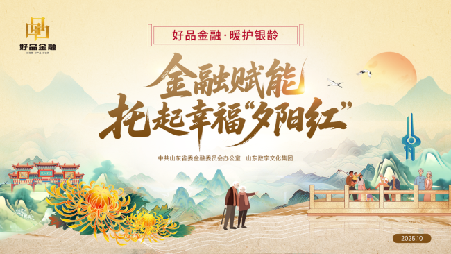 威海市打造“银龄无忧”品牌 构建老年友好型支付服务新生态