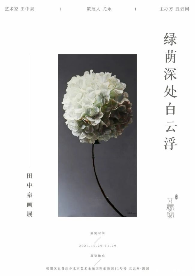 “绿荫深处白云浮——田中泉画展”今日在京开展