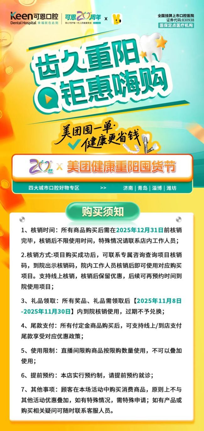 可恩口腔举办20周年“美团重阳囤货节”活动,收好这份礼品及项目核销指南,健康不等待