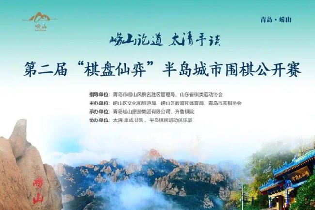 山海披秋韵,纹枰待群英——第二届 “棋盘仙弈杯”今日在青岛崂山燃情开赛