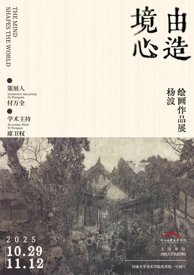 “境由心造——杨波绘画作品展”在河南大学美术学院美术馆开展,展期至11月12日