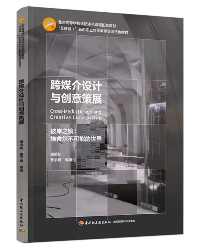 数字化时代的策展新解——潘镜如、曹宇嘉新书《跨媒介设计与创意策展》正式出版发行