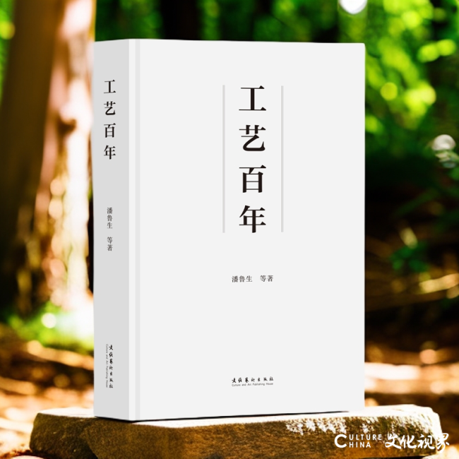 潘鲁生《工艺百年》 | 从非遗到国潮:传统工艺百年价值的破圈与生长