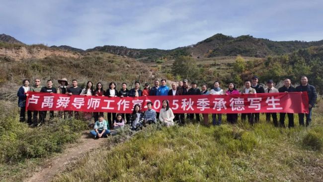以笔墨为媒,寻天地初心——卢禹舜承德燕山写生教学纪实