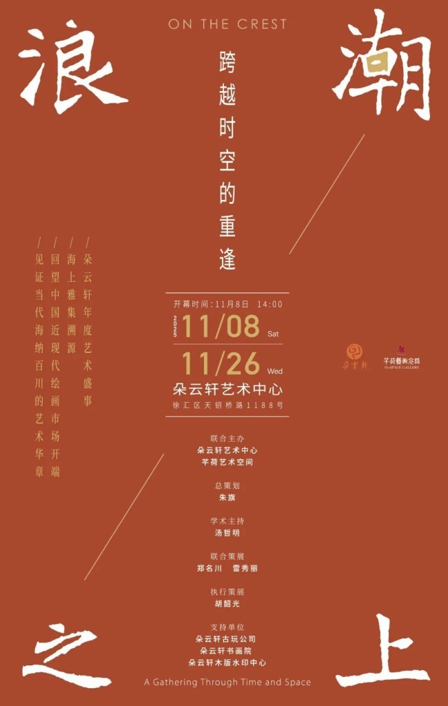 徐华翎应邀参展,“浪潮之上——跨越时空的重逢艺术展”11月8日将在上海开幕