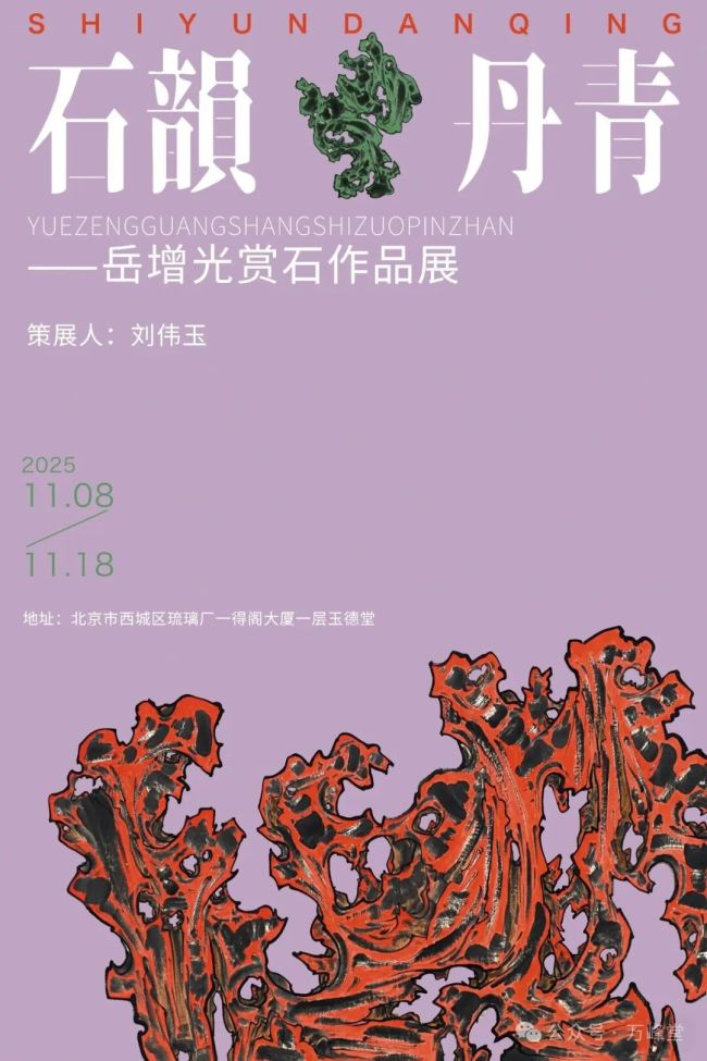 “石韵丹青——岳增光赏石作品展”11月8日将在北京开展,展期至11月18日