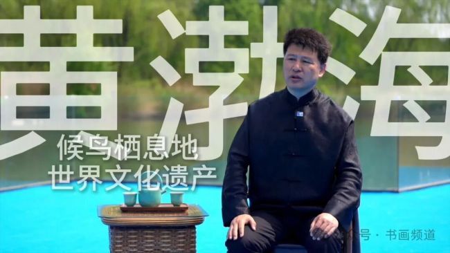 “遗韵华章——中国世界文化遗产主题创作特邀展” | 李冬:墨韵绘就黄渤海,候鸟翩跹入画来