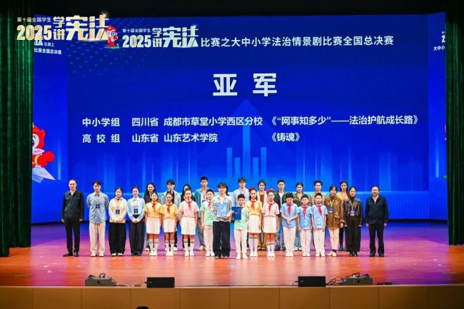 山艺选送作品在第十届全国学生“学宪法 讲宪法”比赛之大中小学法治情景剧全国总决赛中斩获一等奖