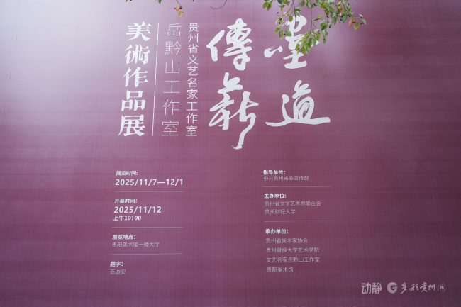 “墨道传薪——贵州省文艺名家工作室·岳黔山工作室美术作品展”昨日在贵阳开幕