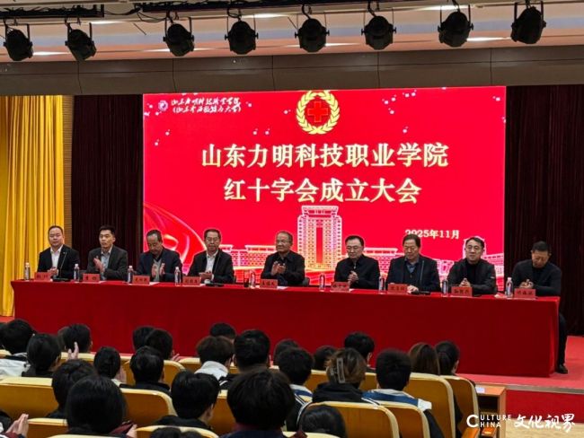 凝聚公益力量,传承“人道博爱奉献”——山东力明科技职业学院红十字会昨日成立
