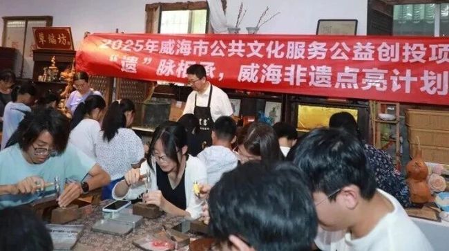 威海公共文化服务公益创投项目创新“破圈”，让传统文化“脉动”起来