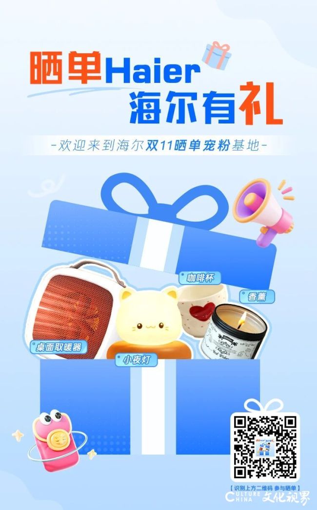 以“十四连冠”结束今年的双11——海尔智家加码推出“晒单Haier，海尔有礼”活动