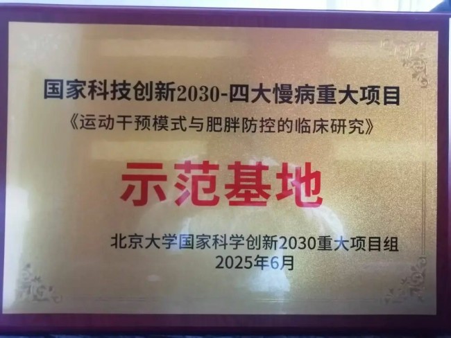 科学减重引领慢病防控新浪潮,“莱山模式”打造社区健康新标杆