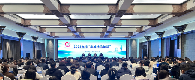 泉城法治论坛在济南启幕,护航济南高质量发展