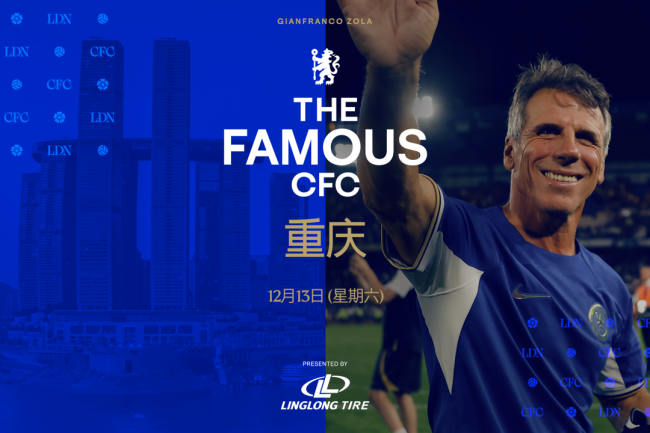 蓝焰再燃山城！玲珑轮胎邀您与切尔西传奇佐拉共赴足球盛宴