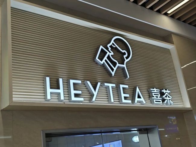 从加盟狂飙到关店收缩——喜茶10个月减少500家店，加盟商吐槽“成本高不赚钱”
