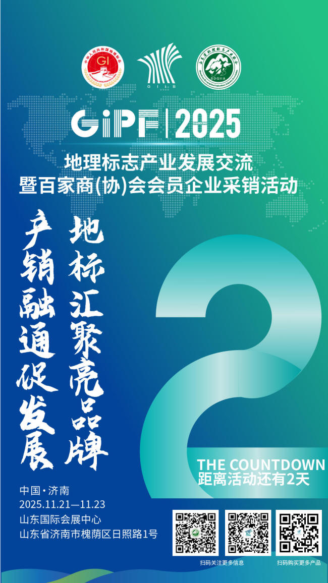 倒计时2天！2025中国地理标志产业发展交流会将在济南举办