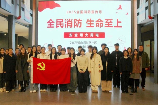 山艺现代音乐学院学生党支部联合济南山师东路社区开展“党建+消防”主题党日活动