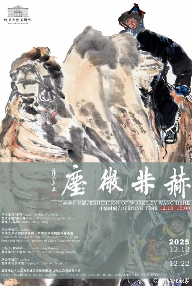 “赫赫微尘——王赫赫作品展”12月12日将在北京开展