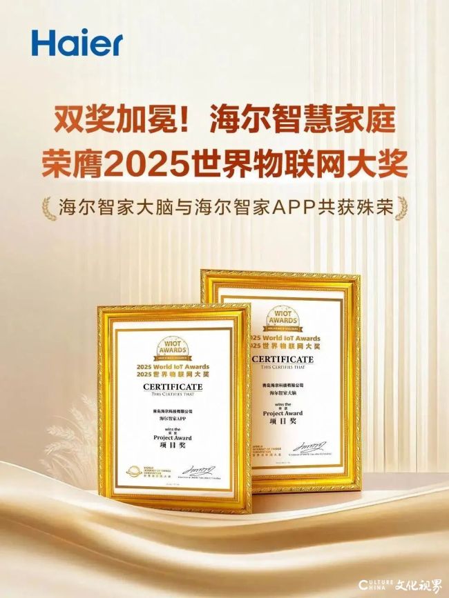 海尔智家在2025（第十届）世界物联网大会暨首届全球万物智联数字经济可持续发展大会上斩获两项大奖